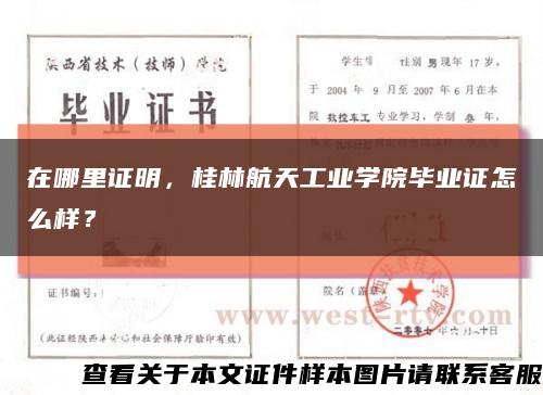 在哪里证明，桂林航天工业学院毕业证怎么样？缩略图