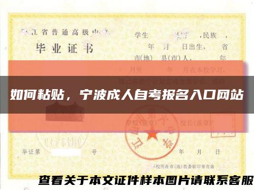 如何粘贴，宁波成人自考报名入口网站缩略图