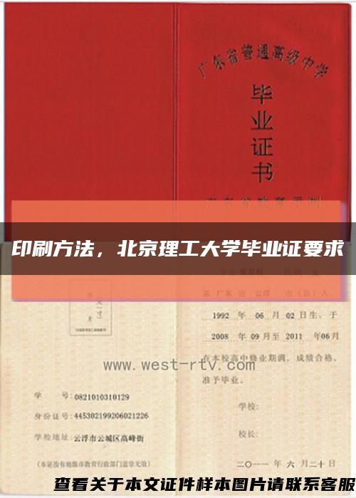 印刷方法，北京理工大学毕业证要求缩略图