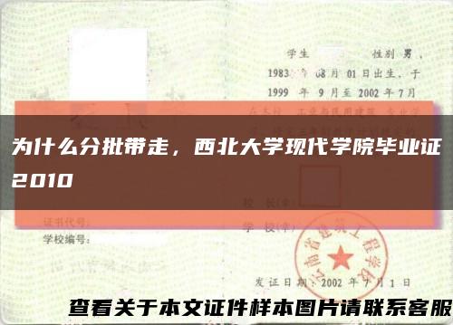 为什么分批带走，西北大学现代学院毕业证2010缩略图