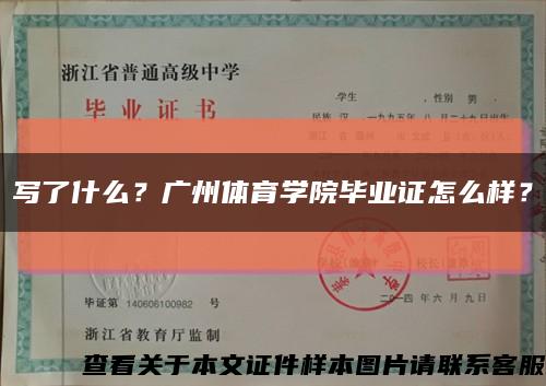 写了什么？广州体育学院毕业证怎么样？缩略图