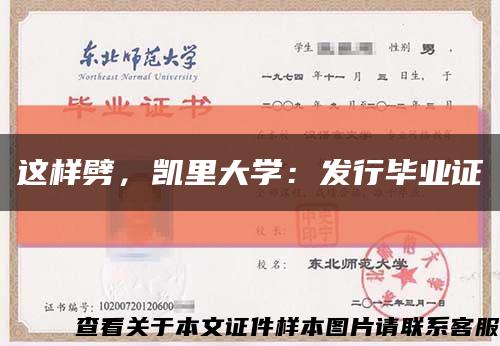 这样劈，凯里大学：发行毕业证缩略图