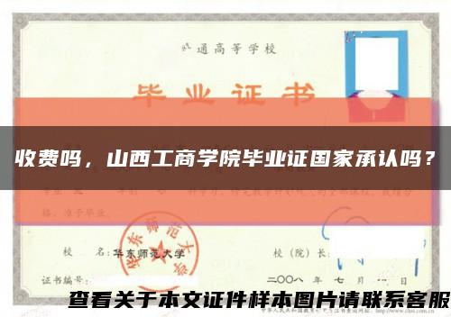收费吗，山西工商学院毕业证国家承认吗？缩略图