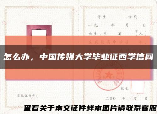 怎么办，中国传媒大学毕业证西学信网缩略图