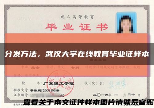 分发方法，武汉大学在线教育毕业证样本缩略图