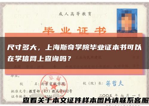 尺寸多大，上海斯奇学院毕业证本书可以在学信网上查询吗？缩略图