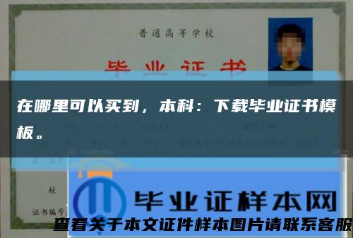 在哪里可以买到，本科：下载毕业证书模板。缩略图