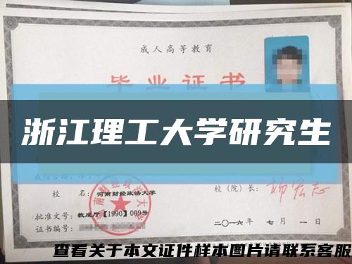 浙江理工大学研究生缩略图
