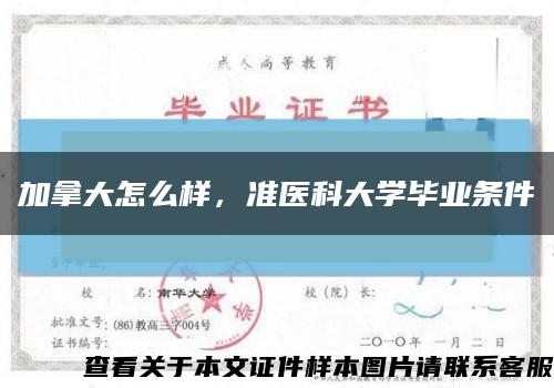 加拿大怎么样，准医科大学毕业条件缩略图
