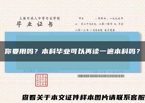 你要用吗？本科毕业可以再读一遍本科吗？缩略图