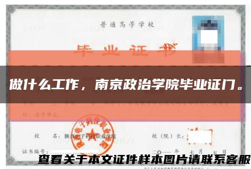 做什么工作，南京政治学院毕业证门。缩略图