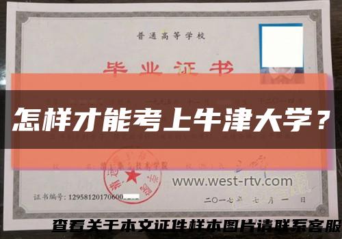 怎样才能考上牛津大学？缩略图