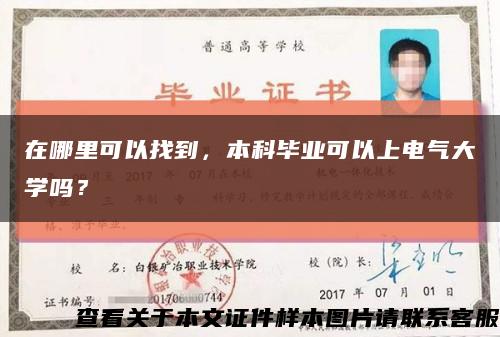 在哪里可以找到，本科毕业可以上电气大学吗？缩略图
