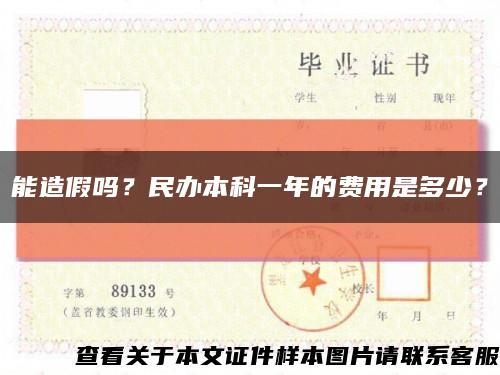 能造假吗？民办本科一年的费用是多少？缩略图