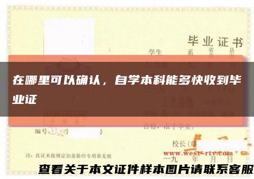 在哪里可以确认，自学本科能多快收到毕业证缩略图