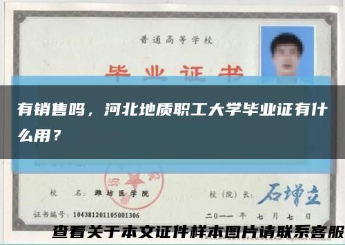 有销售吗，河北地质职工大学毕业证有什么用？缩略图