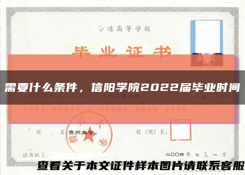 需要什么条件，信阳学院2022届毕业时间缩略图