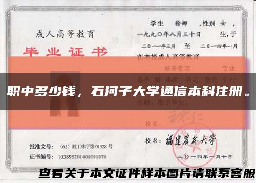 职中多少钱，石河子大学通信本科注册。缩略图