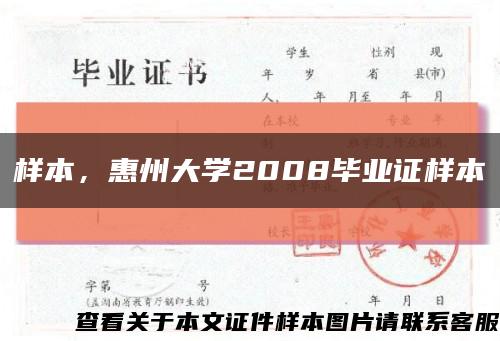 样本，惠州大学2008毕业证样本缩略图