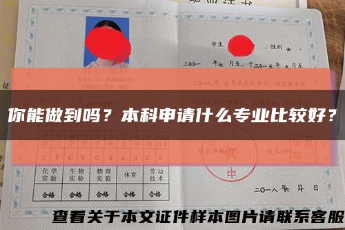你能做到吗？本科申请什么专业比较好？缩略图