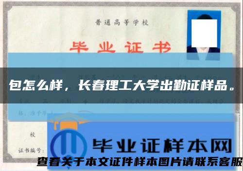 包怎么样，长春理工大学出勤证样品。缩略图