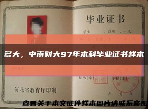多大，中南财大97年本科毕业证书样本缩略图