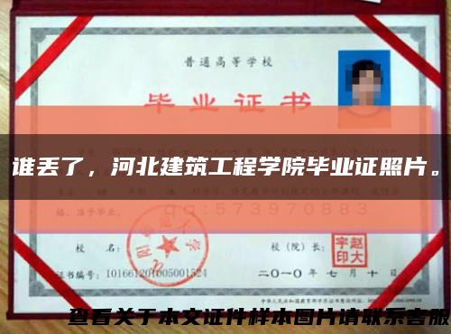 谁丢了，河北建筑工程学院毕业证照片。缩略图