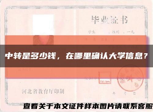 中转是多少钱，在哪里确认大学信息？缩略图