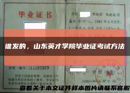 谁发的，山东英才学院毕业证考试方法缩略图
