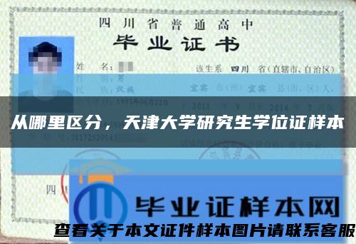 从哪里区分，天津大学研究生学位证样本缩略图