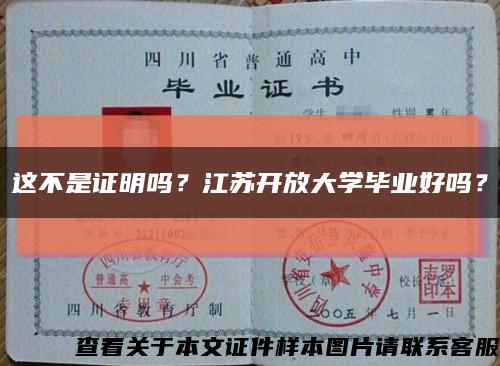这不是证明吗？江苏开放大学毕业好吗？缩略图