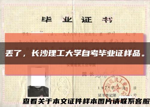 丢了，长沙理工大学自考毕业证样品。缩略图