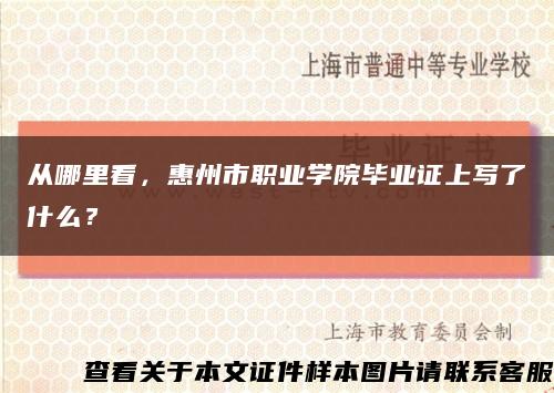 从哪里看，惠州市职业学院毕业证上写了什么？缩略图