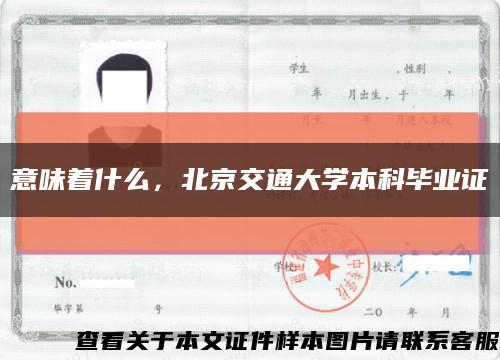 意味着什么，北京交通大学本科毕业证缩略图