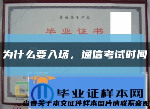 为什么要入场，通信考试时间缩略图