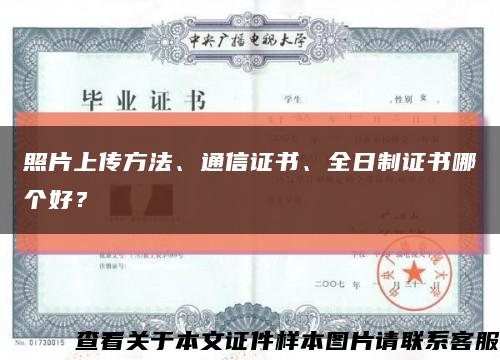照片上传方法、通信证书、全日制证书哪个好？缩略图