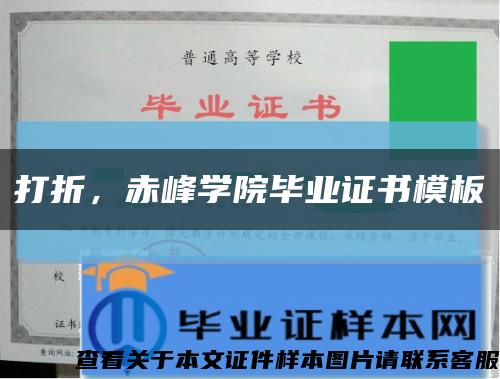 打折，赤峰学院毕业证书模板缩略图