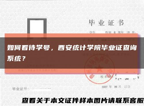 如何看待学号，西安统计学院毕业证查询系统？缩略图