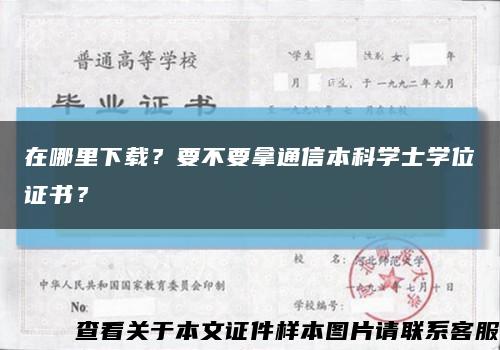 在哪里下载？要不要拿通信本科学士学位证书？缩略图