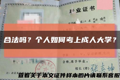 合法吗？个人如何考上成人大学？缩略图
