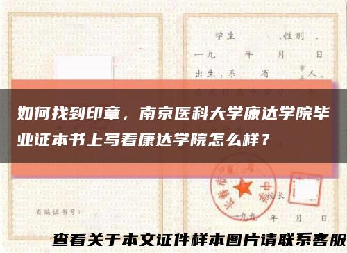 如何找到印章，南京医科大学康达学院毕业证本书上写着康达学院怎么样？缩略图
