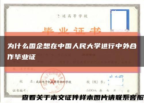 为什么国企想在中国人民大学进行中外合作毕业证缩略图