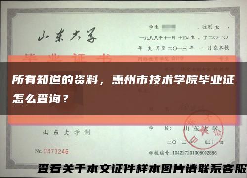 所有知道的资料，惠州市技术学院毕业证怎么查询？缩略图