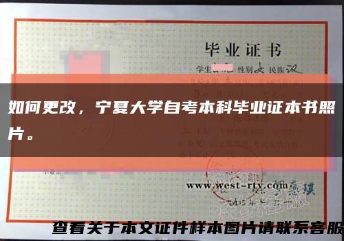 如何更改，宁夏大学自考本科毕业证本书照片。缩略图