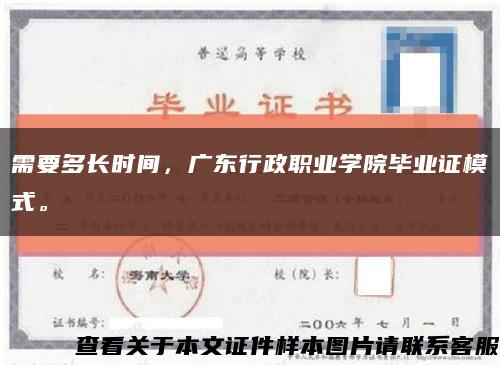 需要多长时间，广东行政职业学院毕业证模式。缩略图