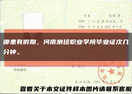 哪里有假期，河南测绘职业学院毕业证次几分钟。缩略图