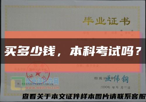 买多少钱，本科考试吗？缩略图