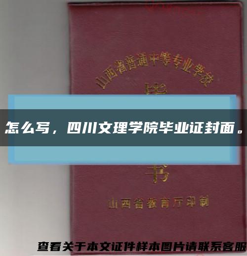 怎么写，四川文理学院毕业证封面。缩略图