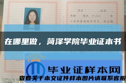 在哪里做，菏泽学院毕业证本书缩略图