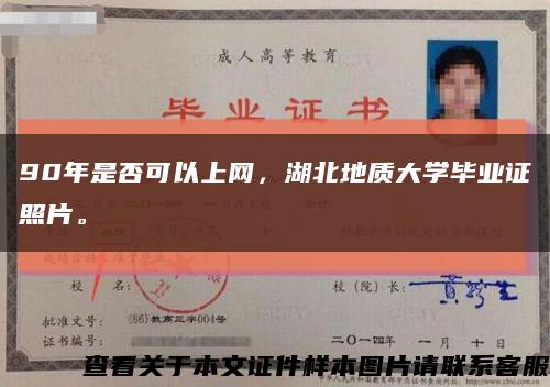 90年是否可以上网，湖北地质大学毕业证照片。缩略图